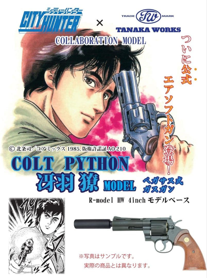 タナカ コルトパイソン 冴羽獠モデル 木製グリップ付 中古 美品 BB弾おまけ