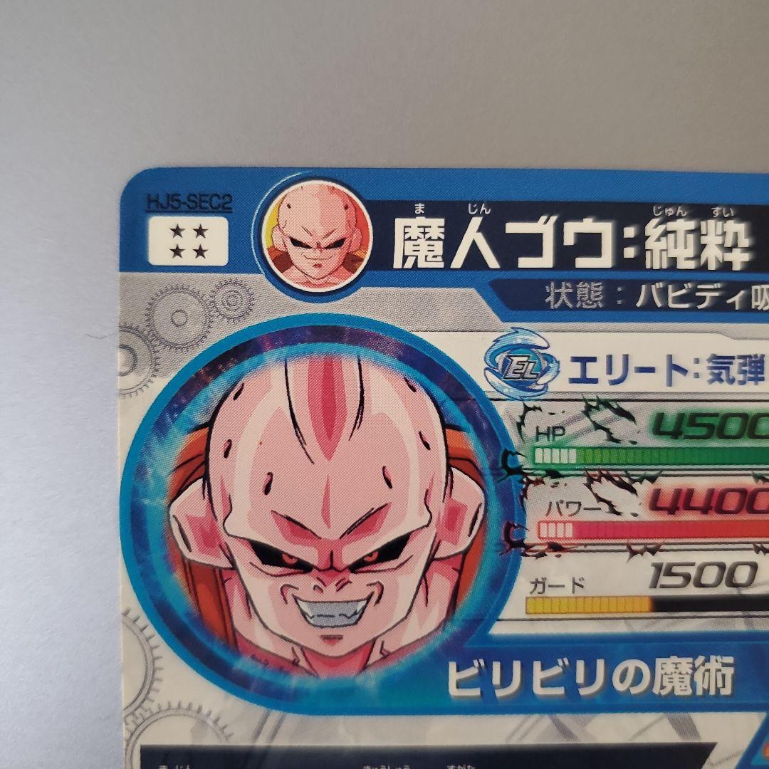 スーパードラゴンボールヒーローズ 魔人ブウ：純粋 HJ5-SEC2