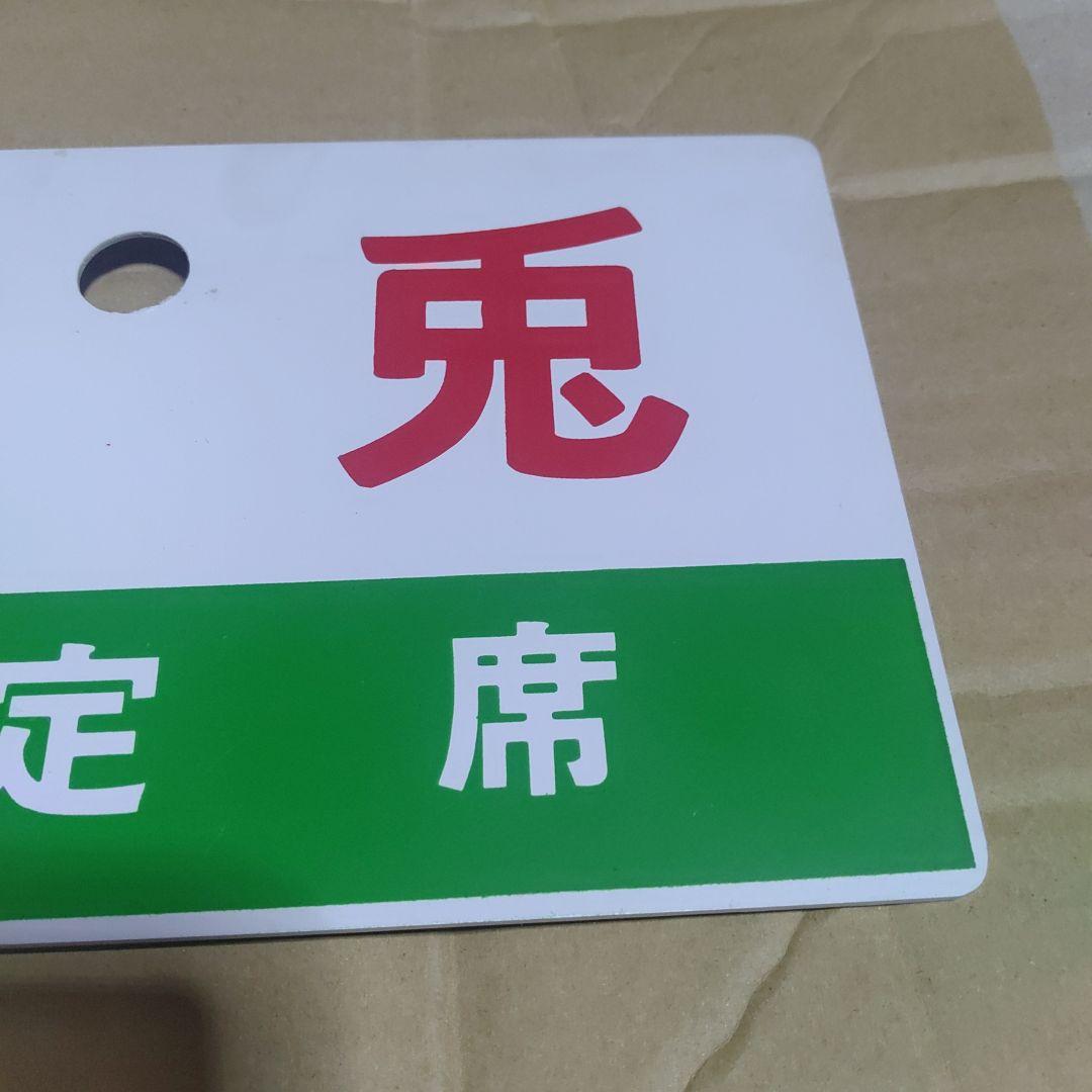 【鉄道サボ　愛称板】（表）白兎　指定席（裏）白兎　HAKUTO