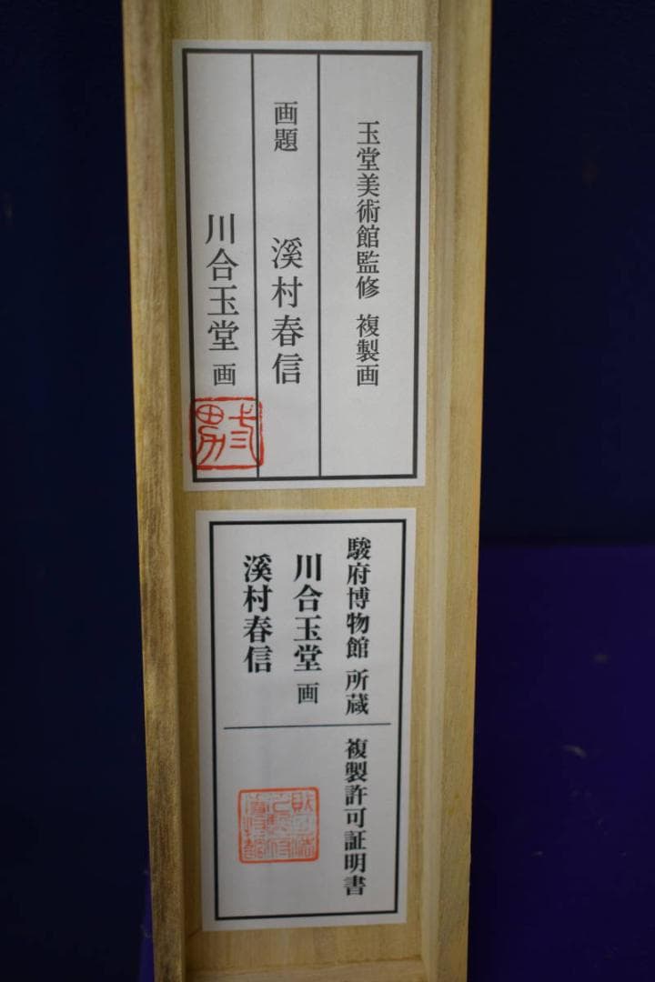 複製/川合玉堂/渓村春信/工芸/桐共箱付/布袋屋掛軸HH-362