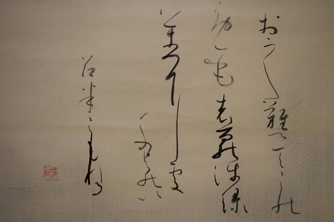 真作/芳石/古歌/秋萩帖/桐共箱付/布袋屋掛軸HF-963