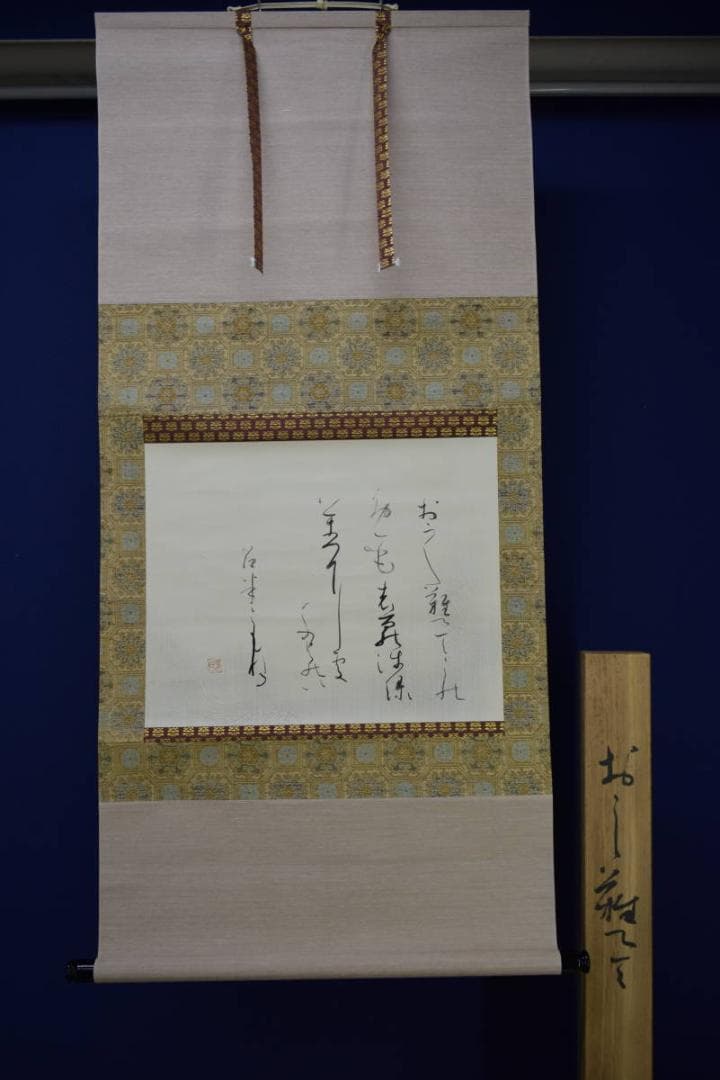 真作/芳石/古歌/秋萩帖/桐共箱付/布袋屋掛軸HF-963