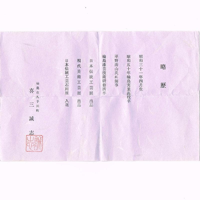 茶道具　輪島塗　喜三誠志作　糸巻香合　共箱　V　7567