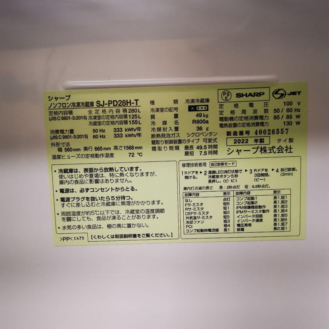 【発送は7/26～】SHARP SJ-PD28H-T 冷蔵庫 280L