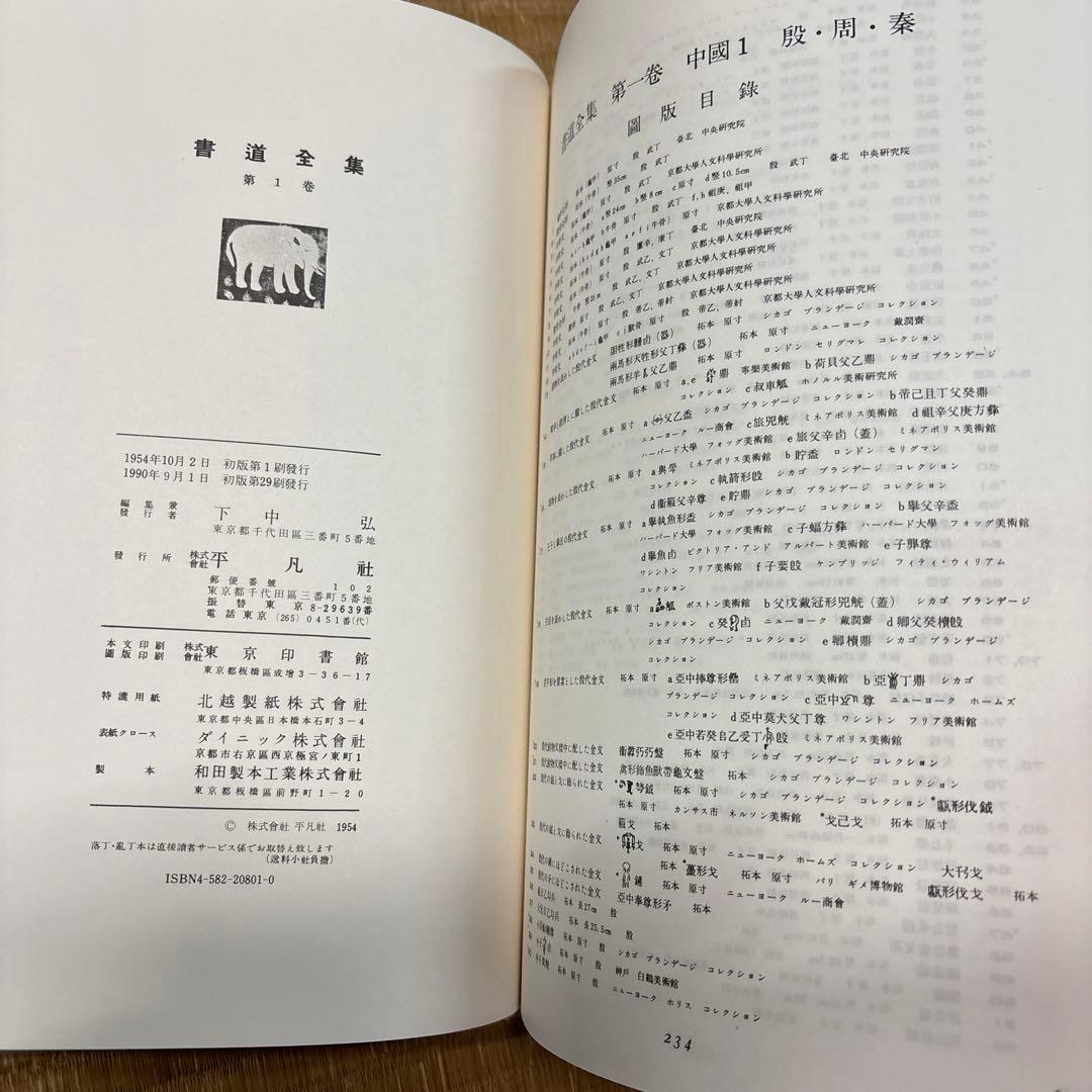 書道全集（全26巻＆別巻２冊）第１巻〜第10巻・平凡社