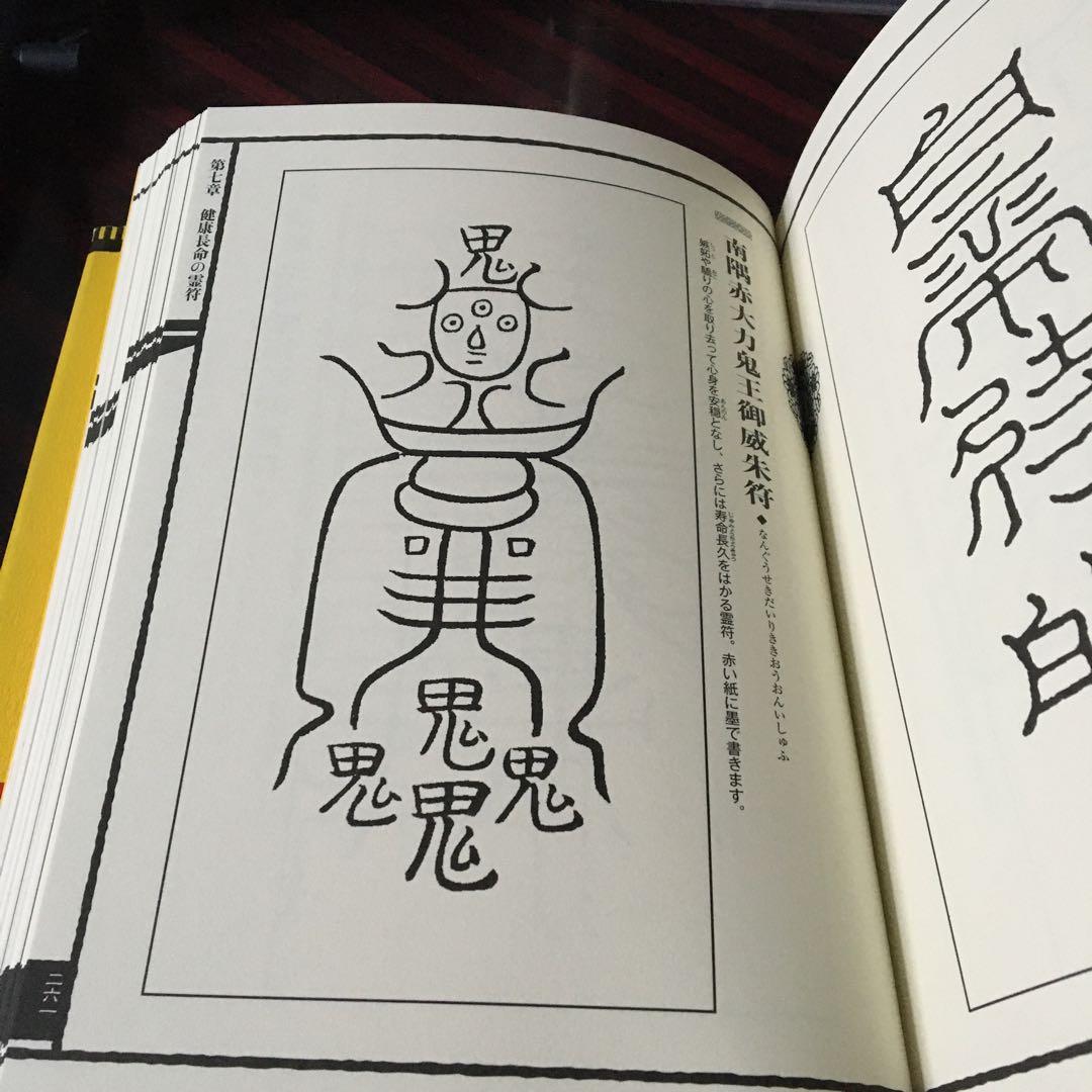 霊符全書 改訂版 大宮司朗