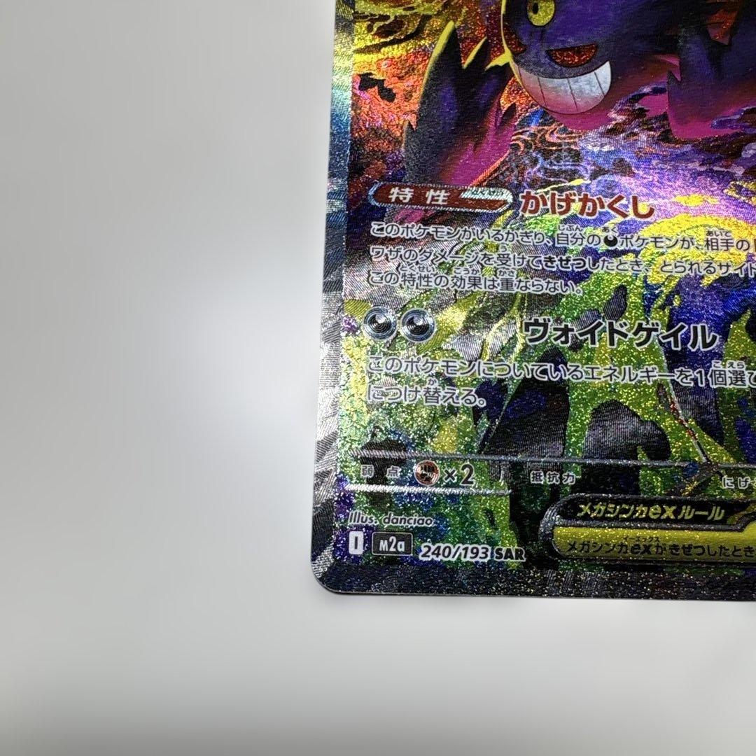 240/193 メガゲンガーex sar MEGAドリームM2a