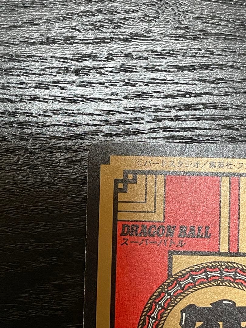 ドラゴンボールカードダス 孫悟空②