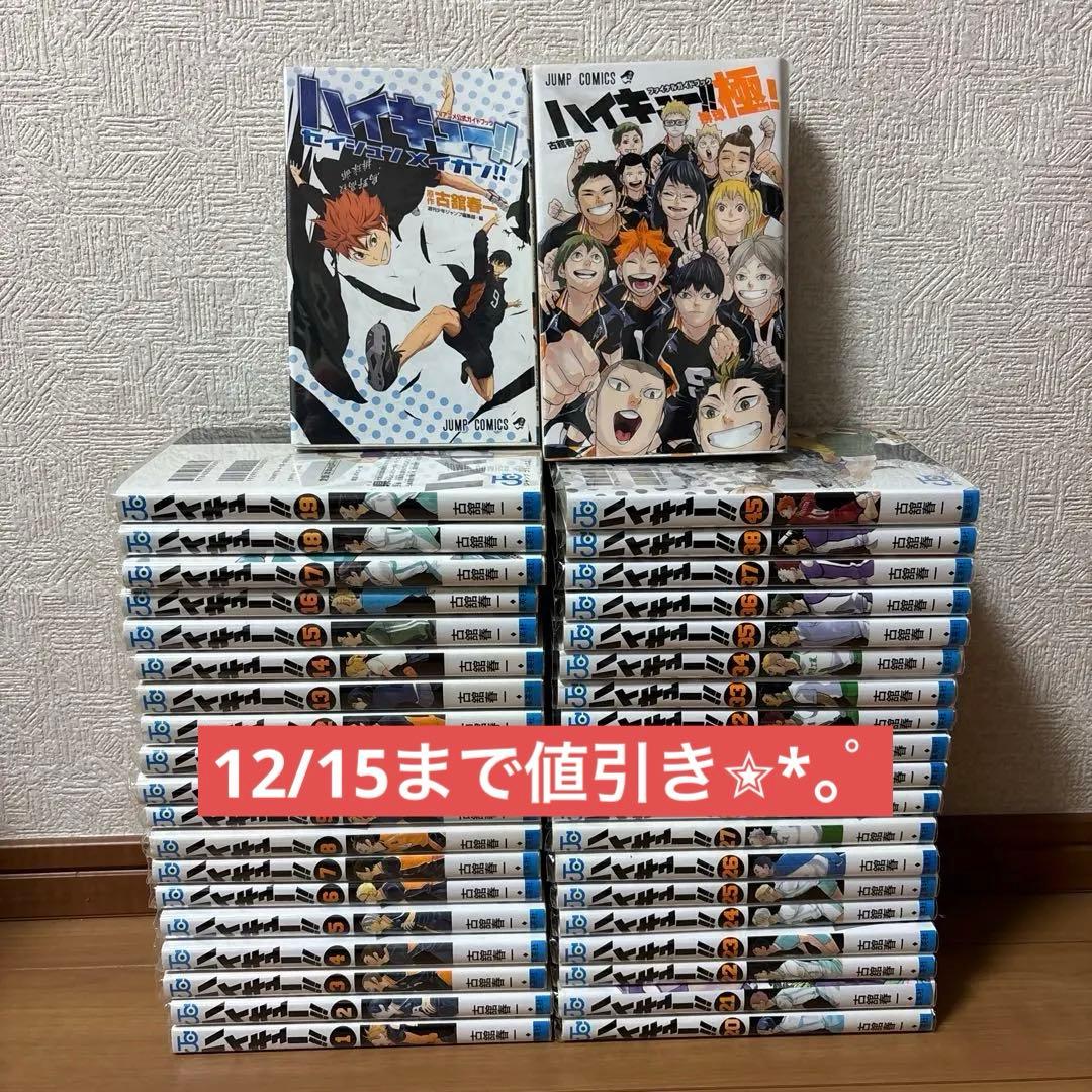 12/15まで値引き!!ハイキュー漫画セット1~38巻＋45巻＋ガイドブック2冊