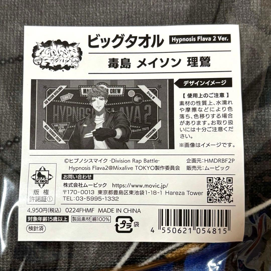 ゆ*ゆ様 ヒプノシスマイク Flava2 ビッグタオル　毒島メイソン理鶯