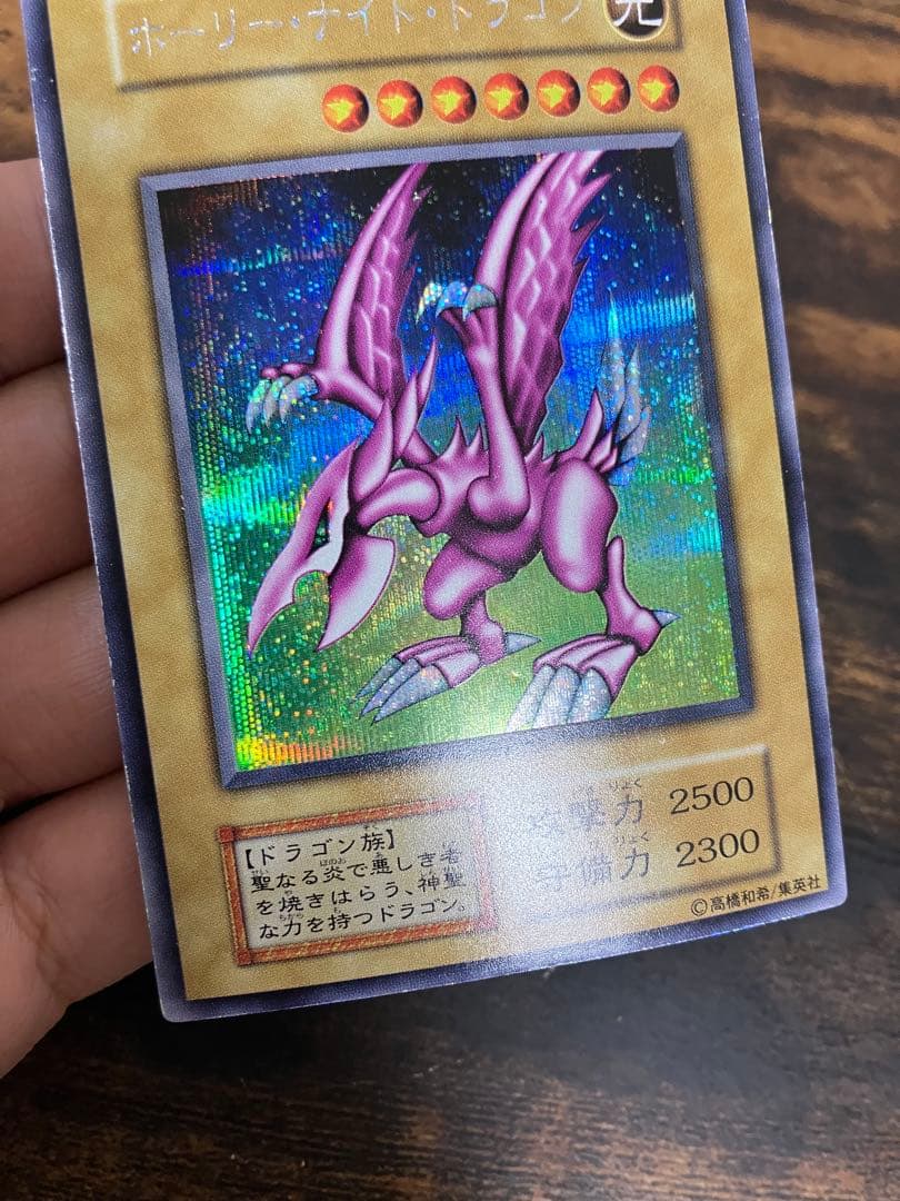 遊戯王　ホーリーナイトドラゴン　初期　シークレットレア　プロモ　闇界決闘記