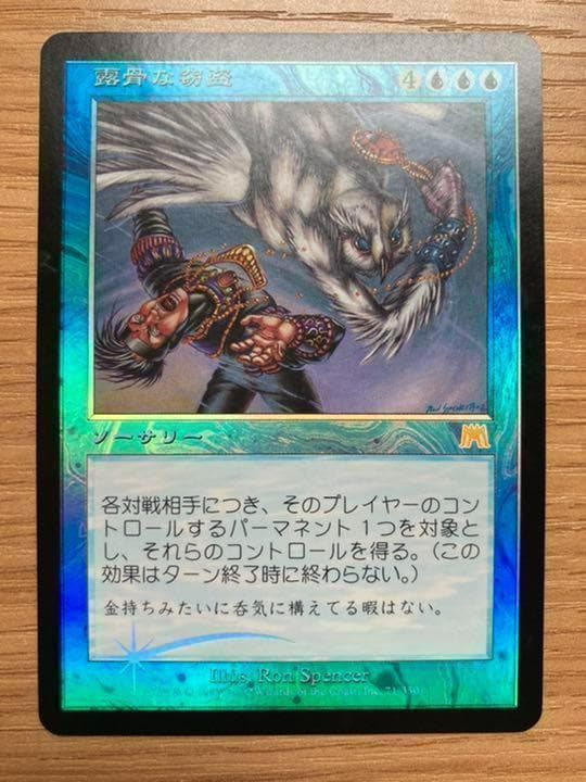 MTG 露骨な窃盗 日本語版FOIL 1枚