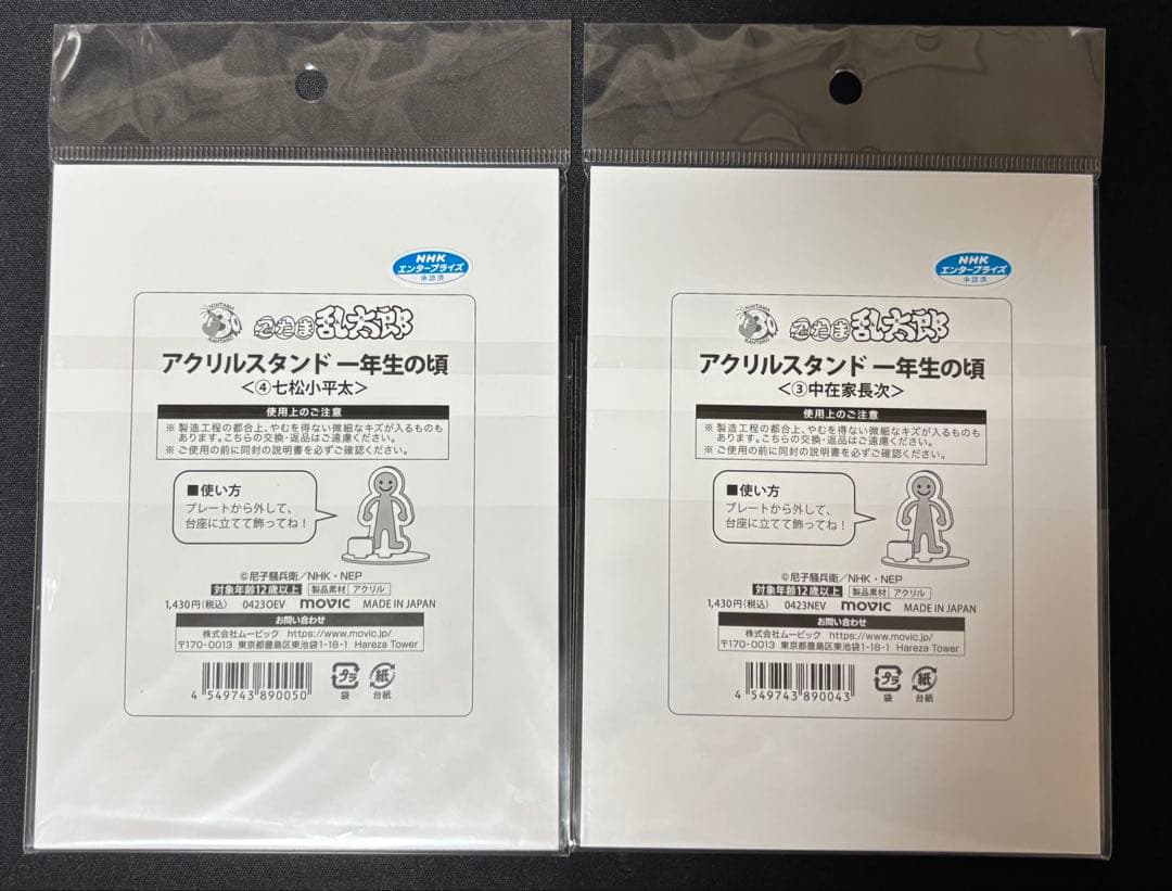 【新品・未開封品】七松小平太 中在家長次 アクリルスタンド　一年生の頃