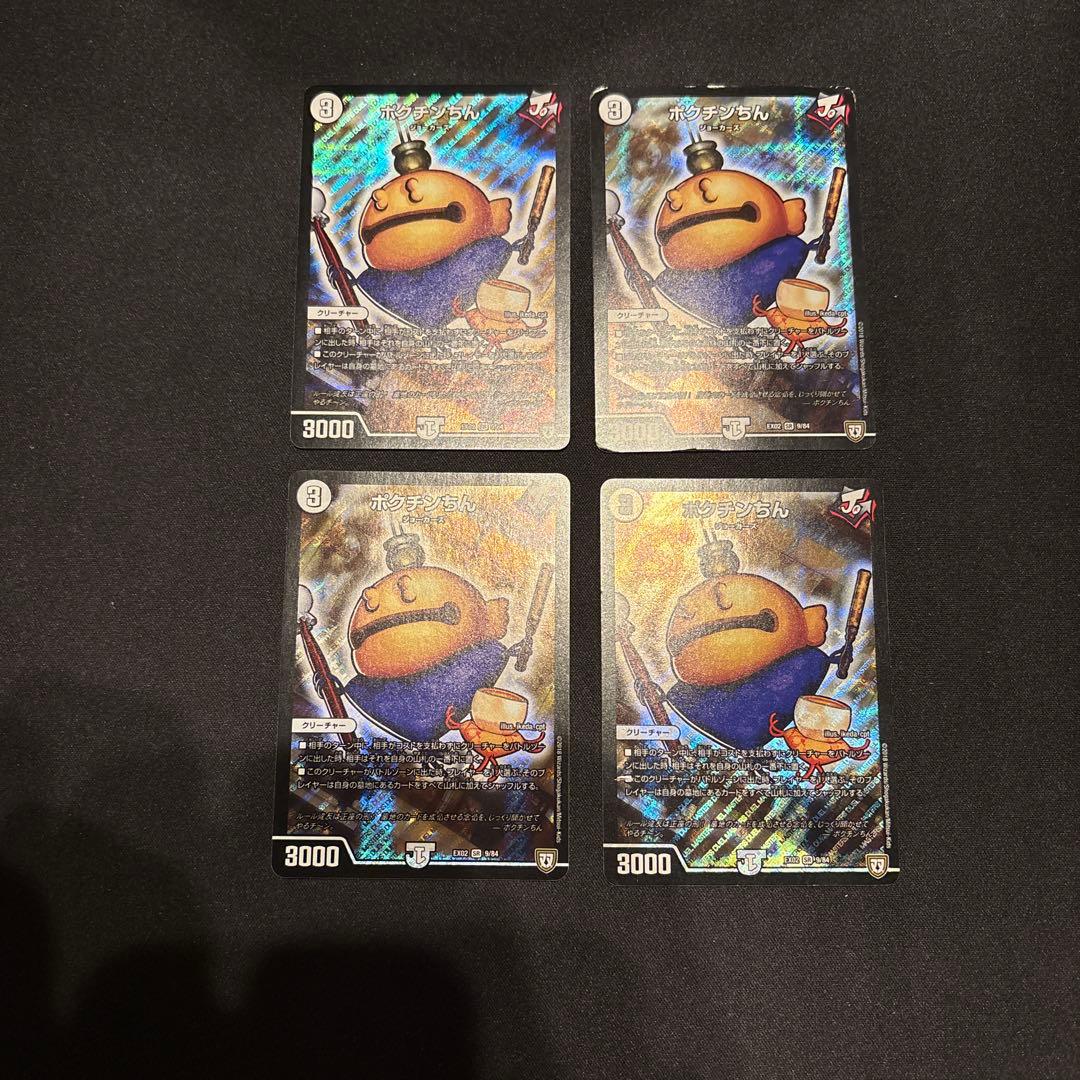 ポクチンちん 初期 4枚セット