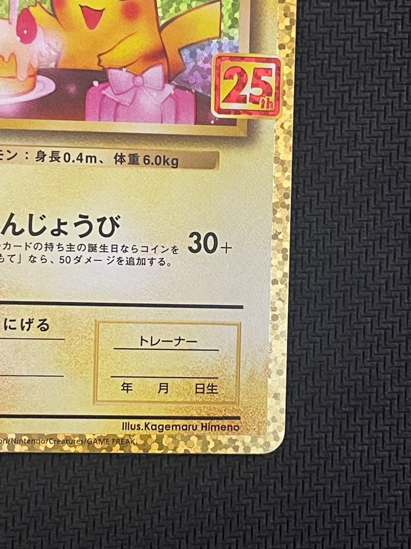 ポケモンカード　お誕生日のピカチュウ　25th