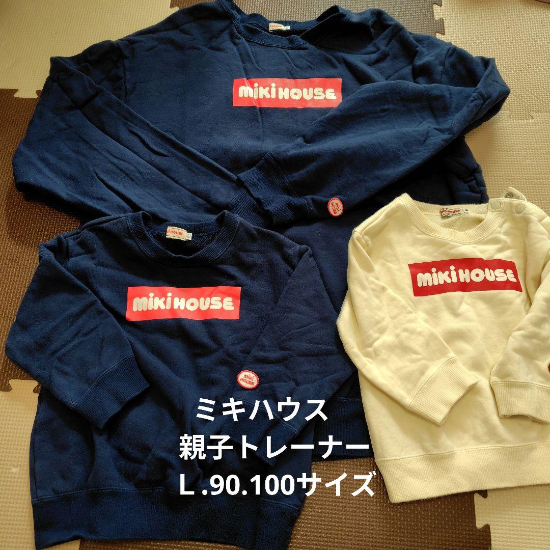 ミキハウス　親子　お揃い　トレーナー　色違い　　 Lサイズ　90　100