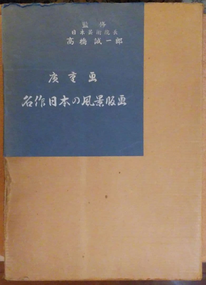 広重画　名作日本の風景版画　共同通信社出版局