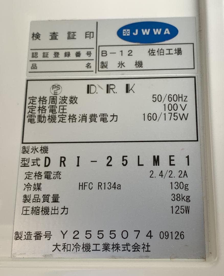 2016年製 ダイワ 業務用全自動製氷機 DRI-25LME1 25㎏ 厨房