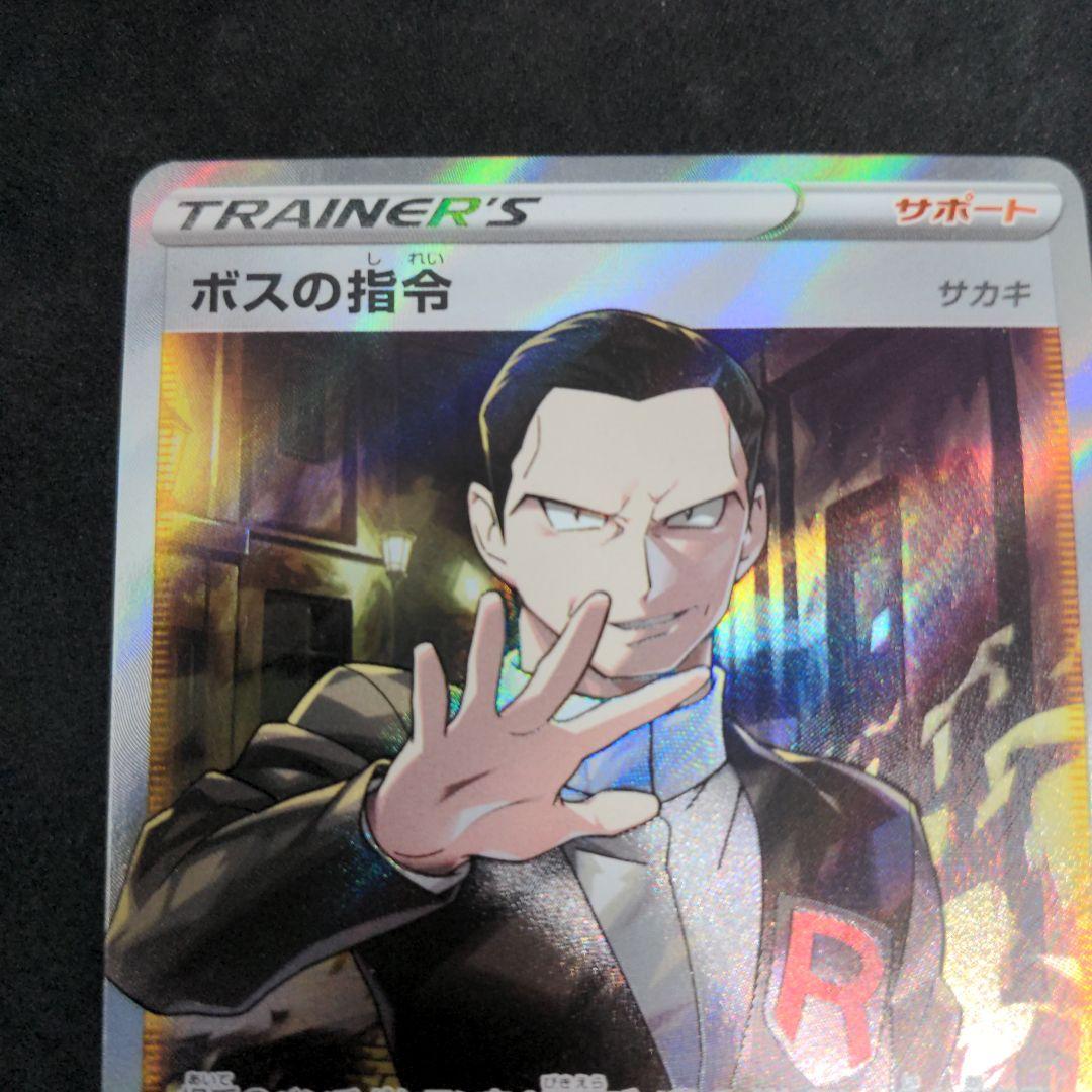 ポケモンカード　ボスの指令　SR　サカキ　1枚③　106/096
