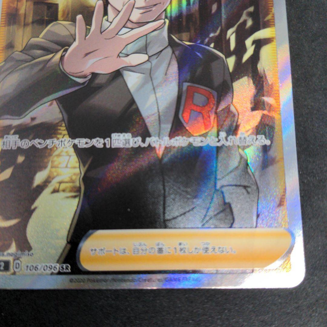 ポケモンカード　ボスの指令　SR　サカキ　1枚③　106/096