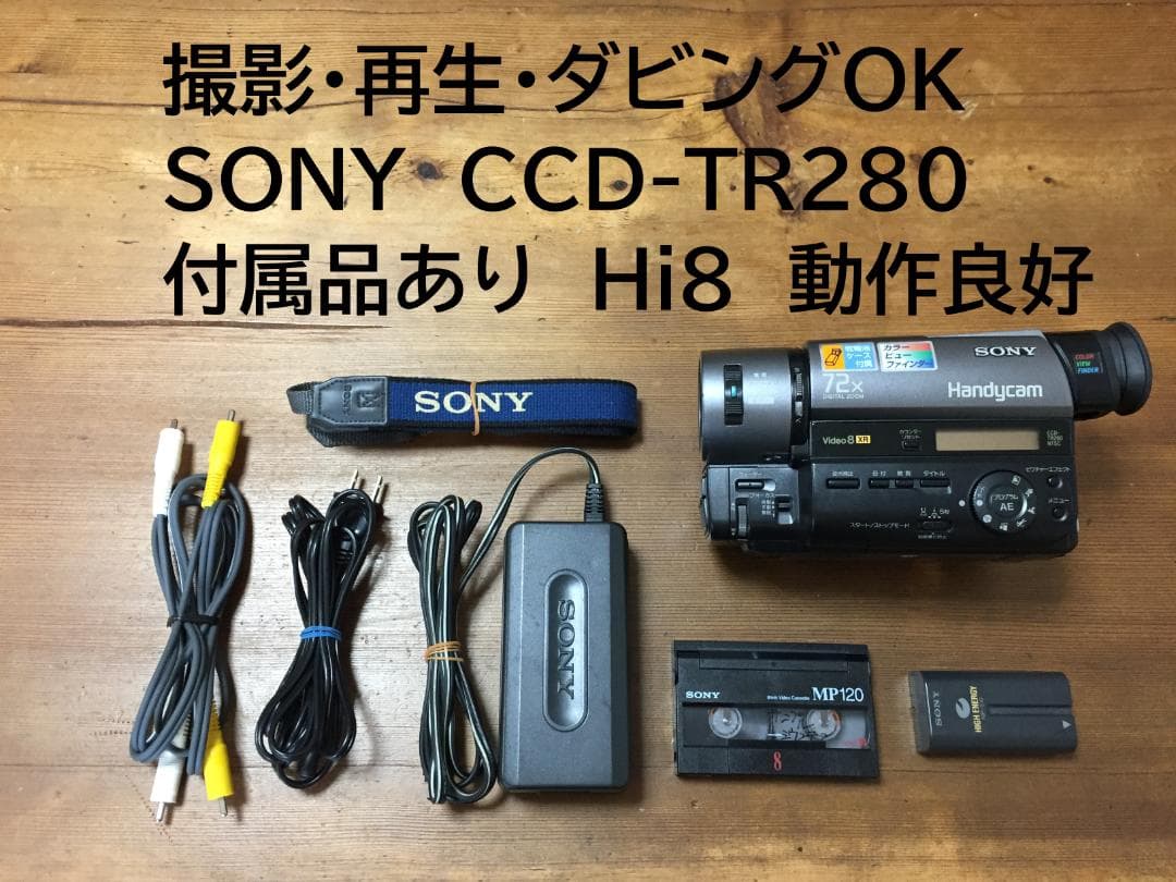 美品　撮影再生ダビングOK　SONY　CCD-TR280　付属品有　XR・Hi8