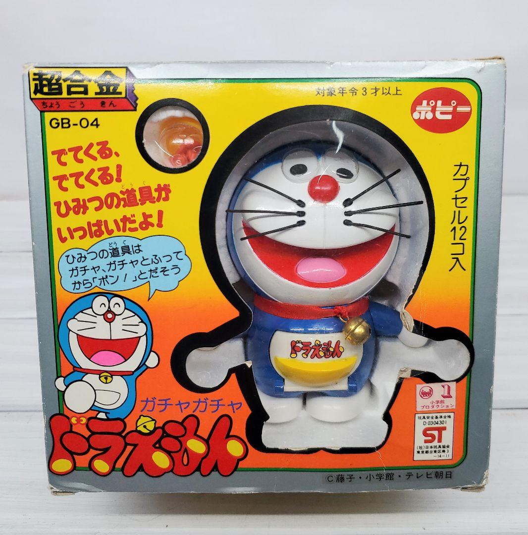 美品　ドラえもん　ガチャガチャ　超合金　ポピー　GB-04