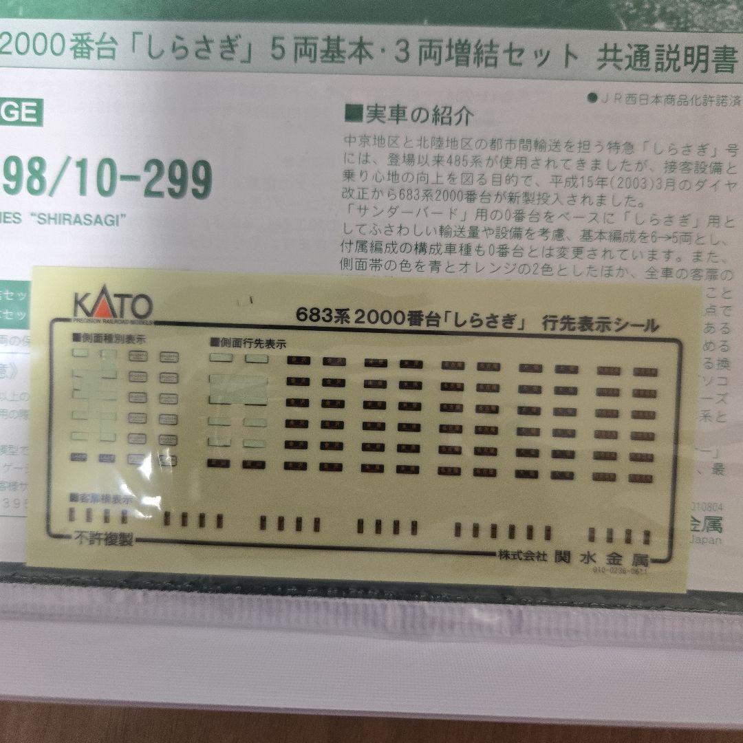KATO 10-298 683系 しらさぎ 5両セット