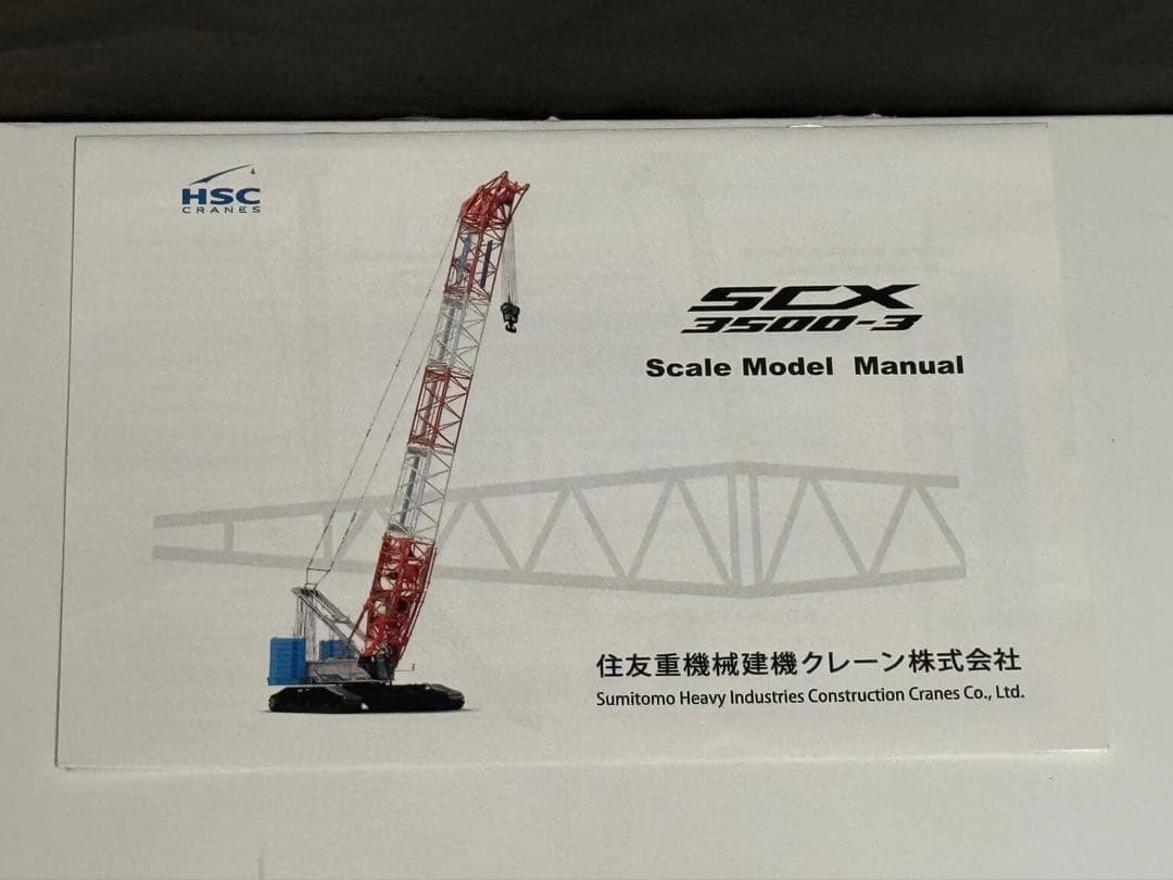 レプリカーズ　HSC SCX3500-3 1/50 クローラークレーン模型
