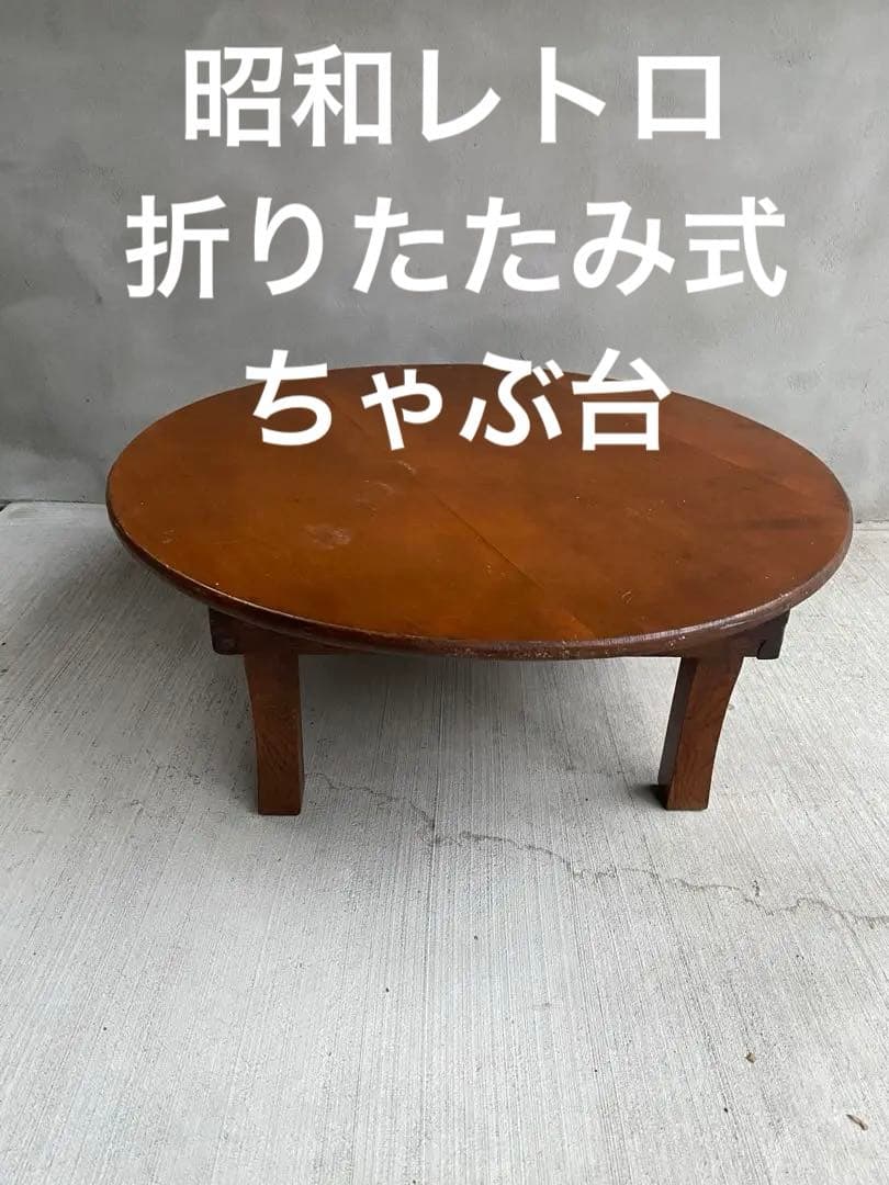 再値下げ‼️昭和レトロなちゃぶ台　折りたたみ式　コンパクト　アンティーク和物