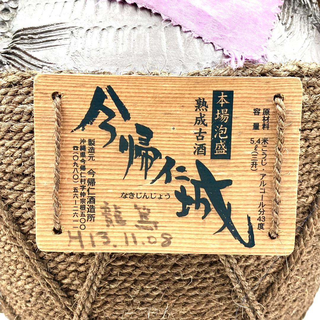 未開栓 今帰仁城 本場泡盛 熟成古酒 5.4L 43度 壺 今帰仁酒造