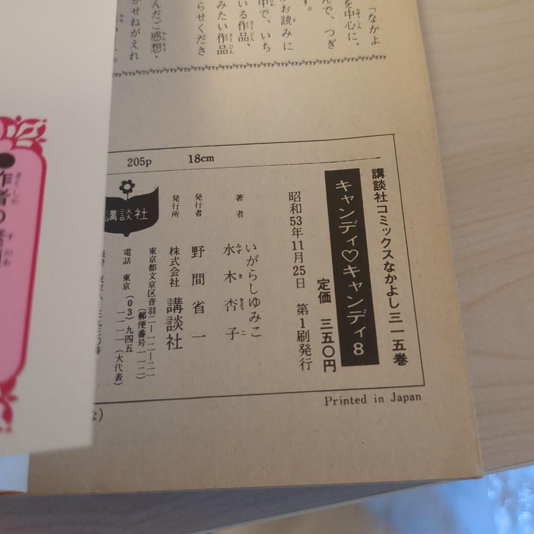 キャンディキャンディ　1-9巻全巻セット　5.6.7.8.9.初版