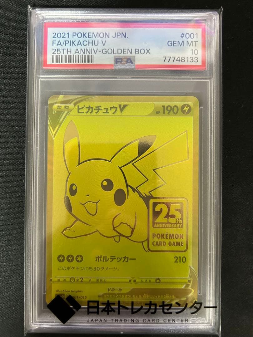 【最終値下げ】ピカチュウV 25th ゴールデンピカチュウ