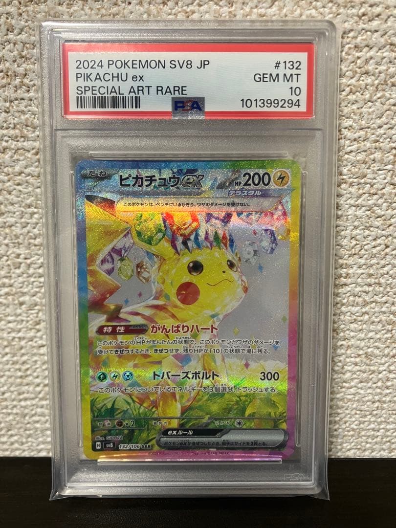 ピカチュウex SAR PSA10