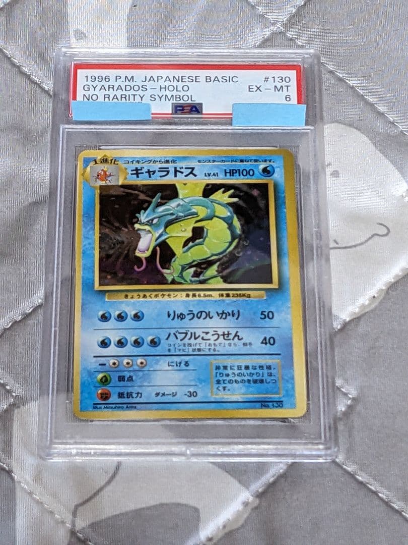 ポケモンカード初版　ギャラドス　旧裏マーク無し PSA6 渦巻きホロ