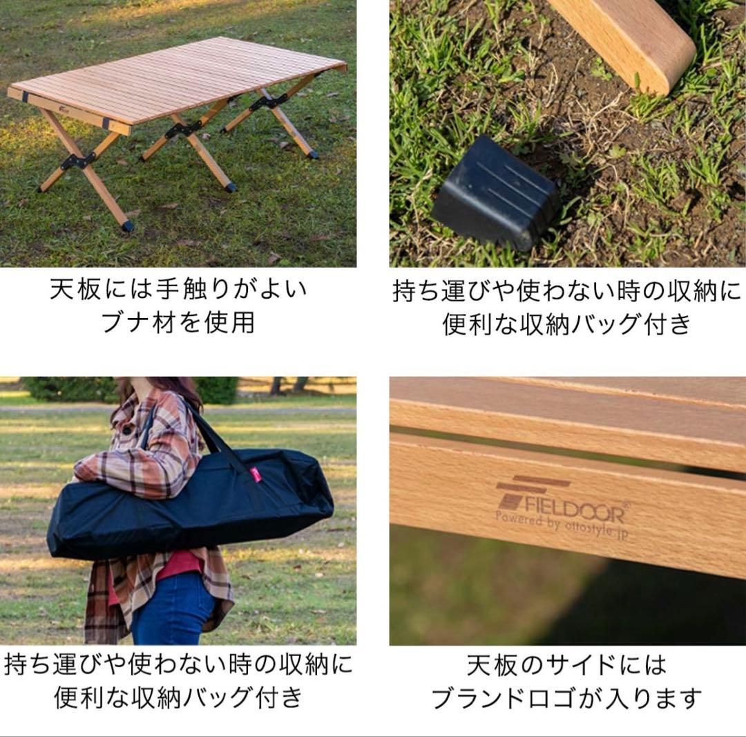 FIELDOOR ウッドロールトップテーブル 120センチ　収納袋付き