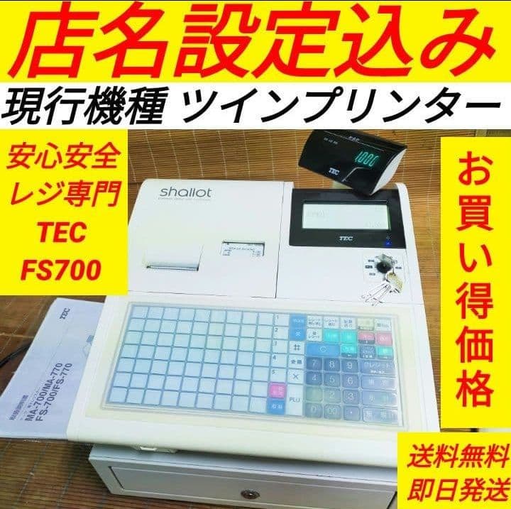 テックレジスター　FS-700　設定無料　現行機種　店名無料　910103