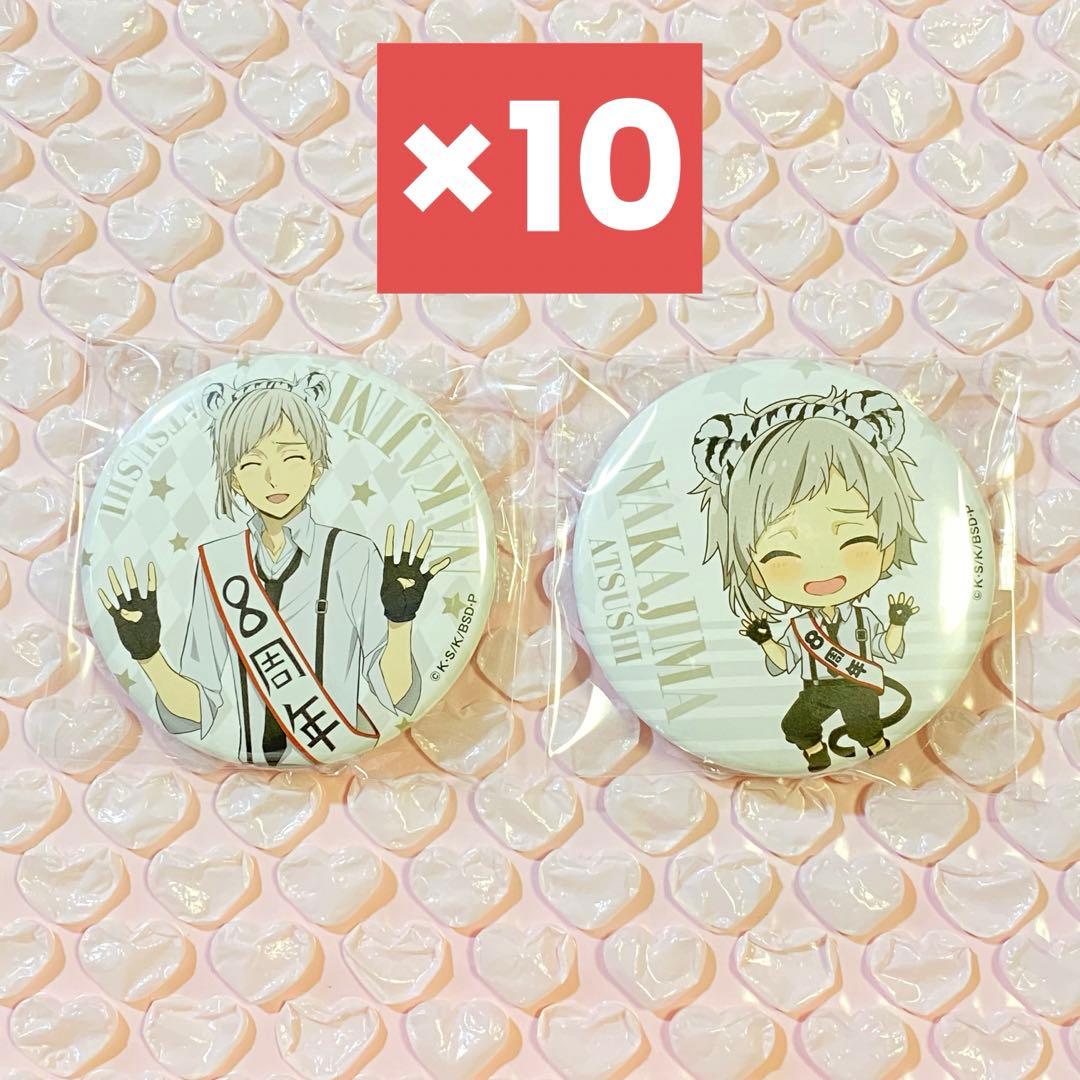 文豪ストレイドッグス AGF 2024 八周年 缶バッジ 中島敦