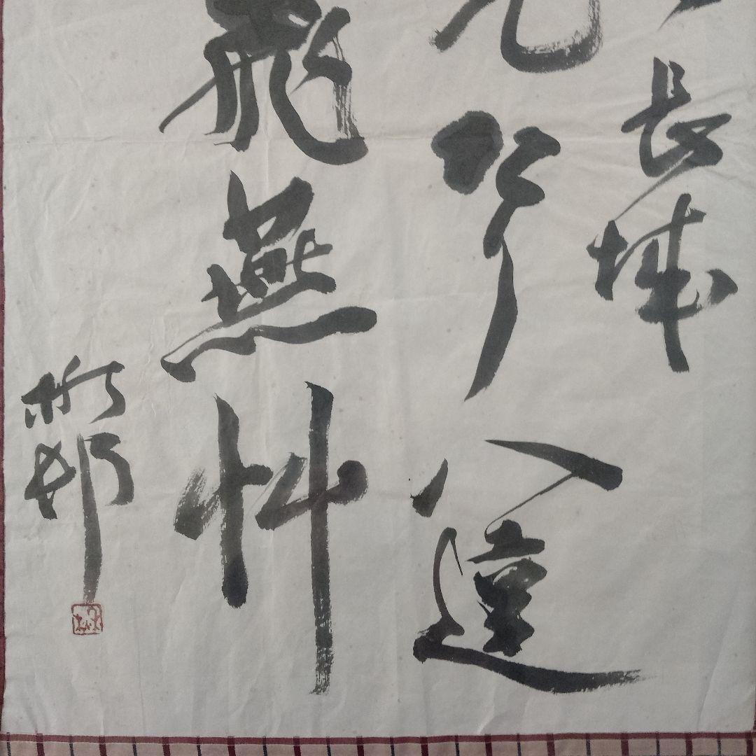 加藤楸邨(しゅうそん)　俳人　自筆俳句『萬里長城　また見たり八達嶺に飛燕かな』