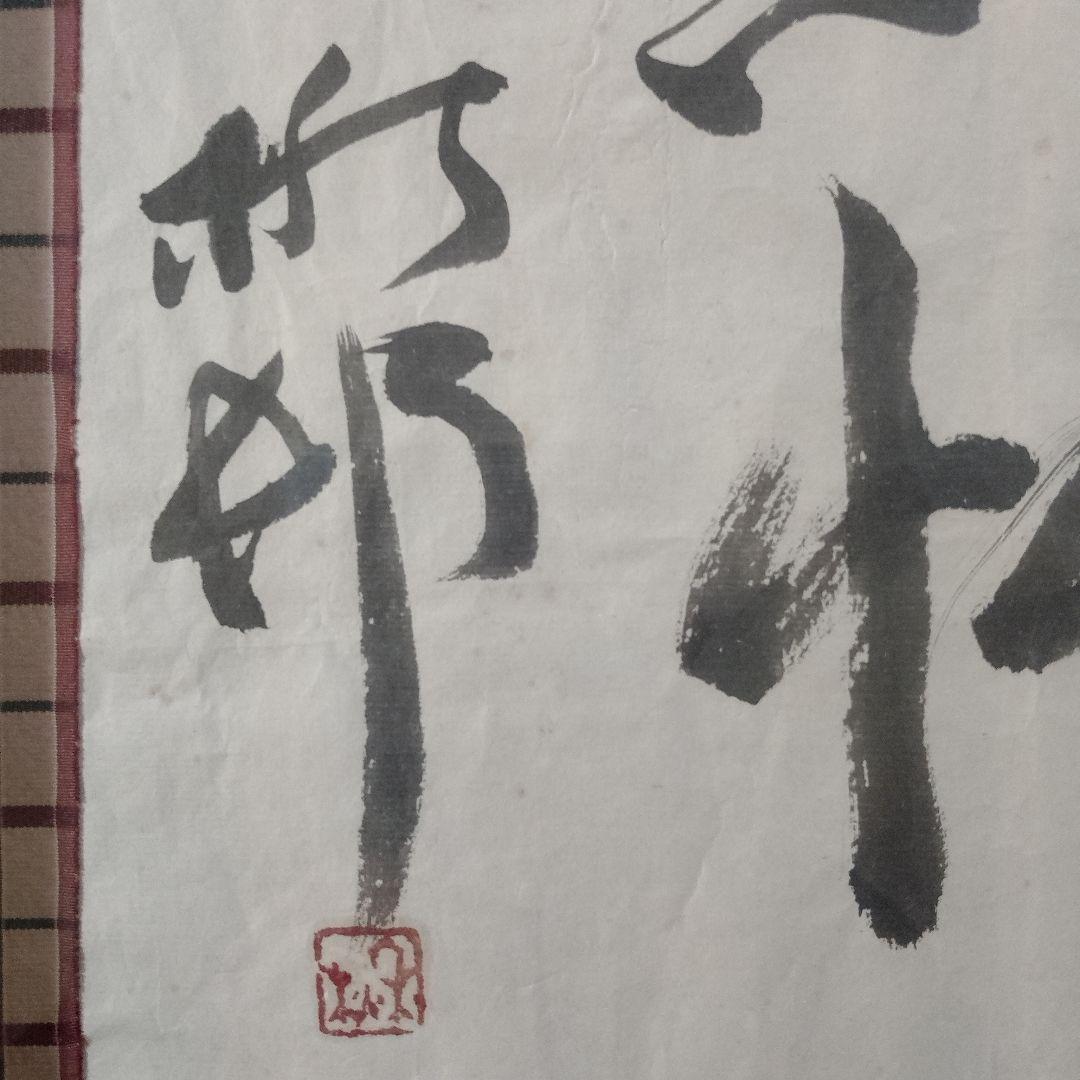 加藤楸邨(しゅうそん)　俳人　自筆俳句『萬里長城　また見たり八達嶺に飛燕かな』