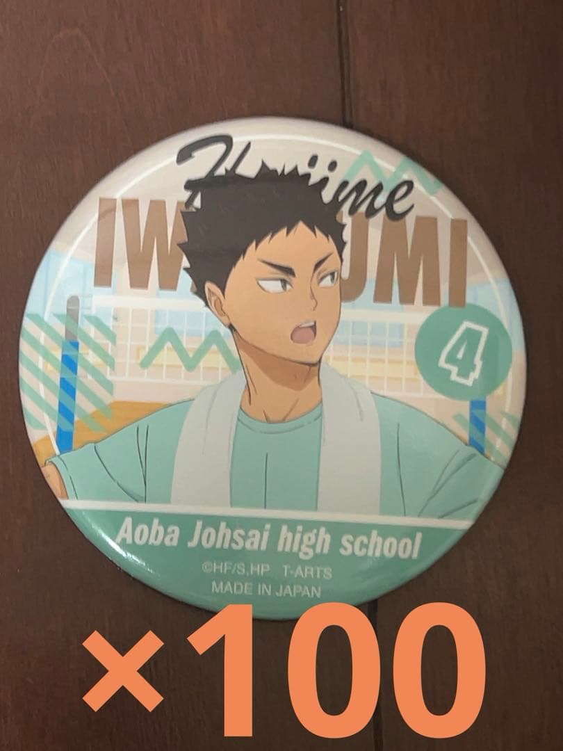 ハイキュー　カラパレ　バッジ　掃除　100点　岩泉一