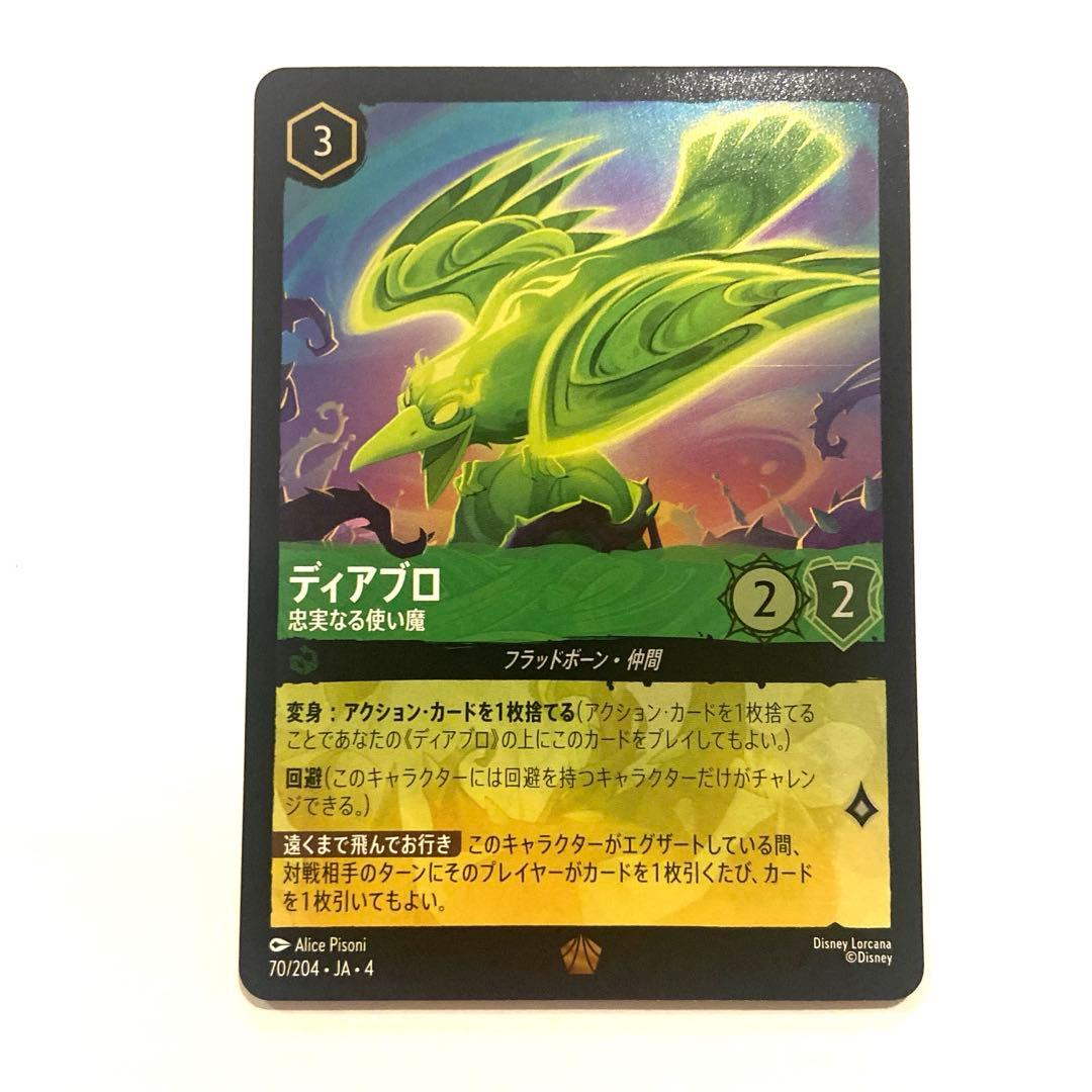 ディズニーロルカナ ディアブロ 忠実なる使い魔 1枚 レジェンダリー foil