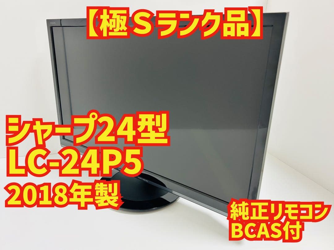 【8月4日まで】シャープ24型液晶テレビAQUOS LC-24P5
