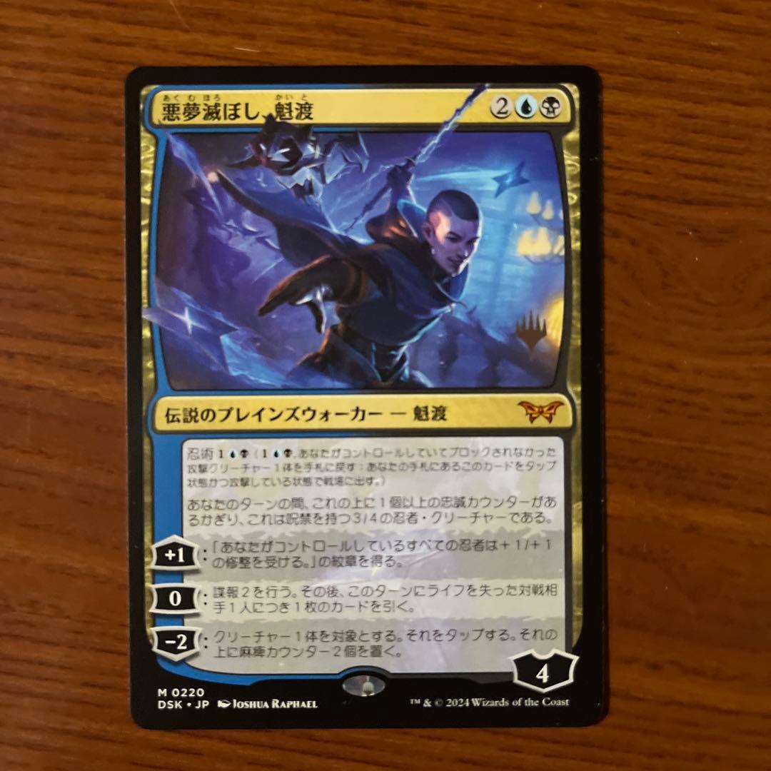 MTG 日本語版　悪夢滅ぼし、魁渡　3枚セット
