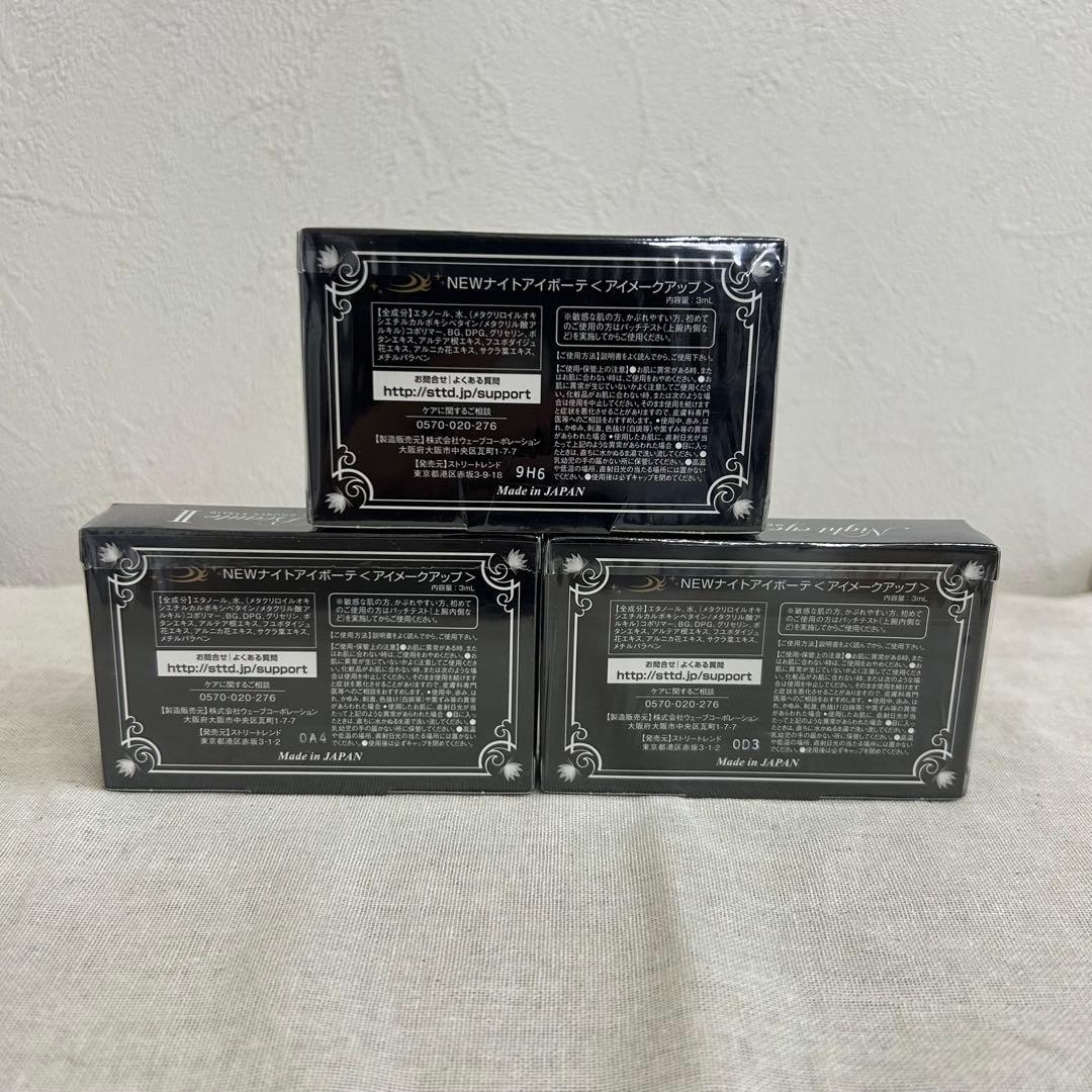 ナイトアイボーテ 3ml 11箱セット