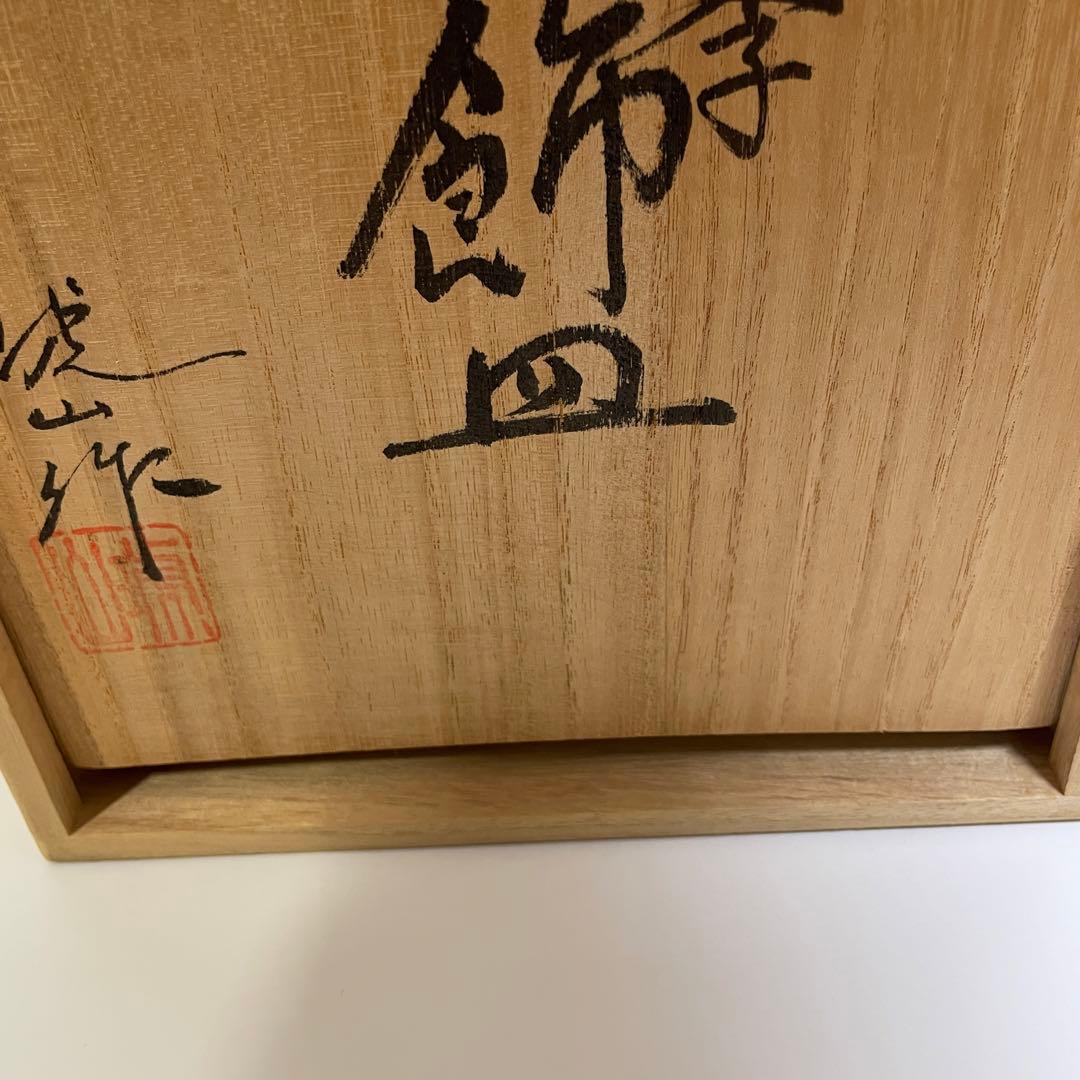 有田焼 琥山窯 金襴手 四季 飾皿 4枚セット スタンド付