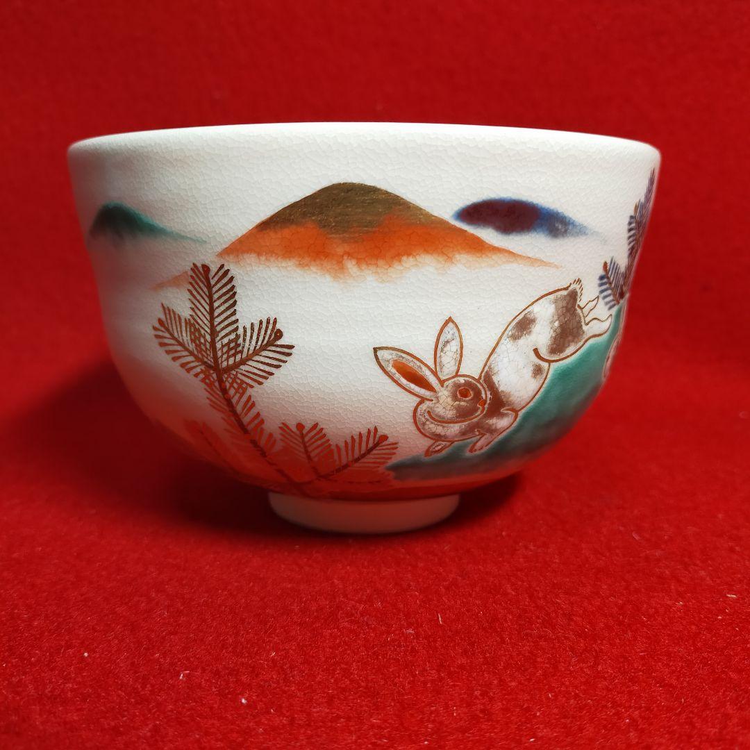 茶道茶碗　仁清写　若松兎　永楽善五郎作【新品未使用箱付き】