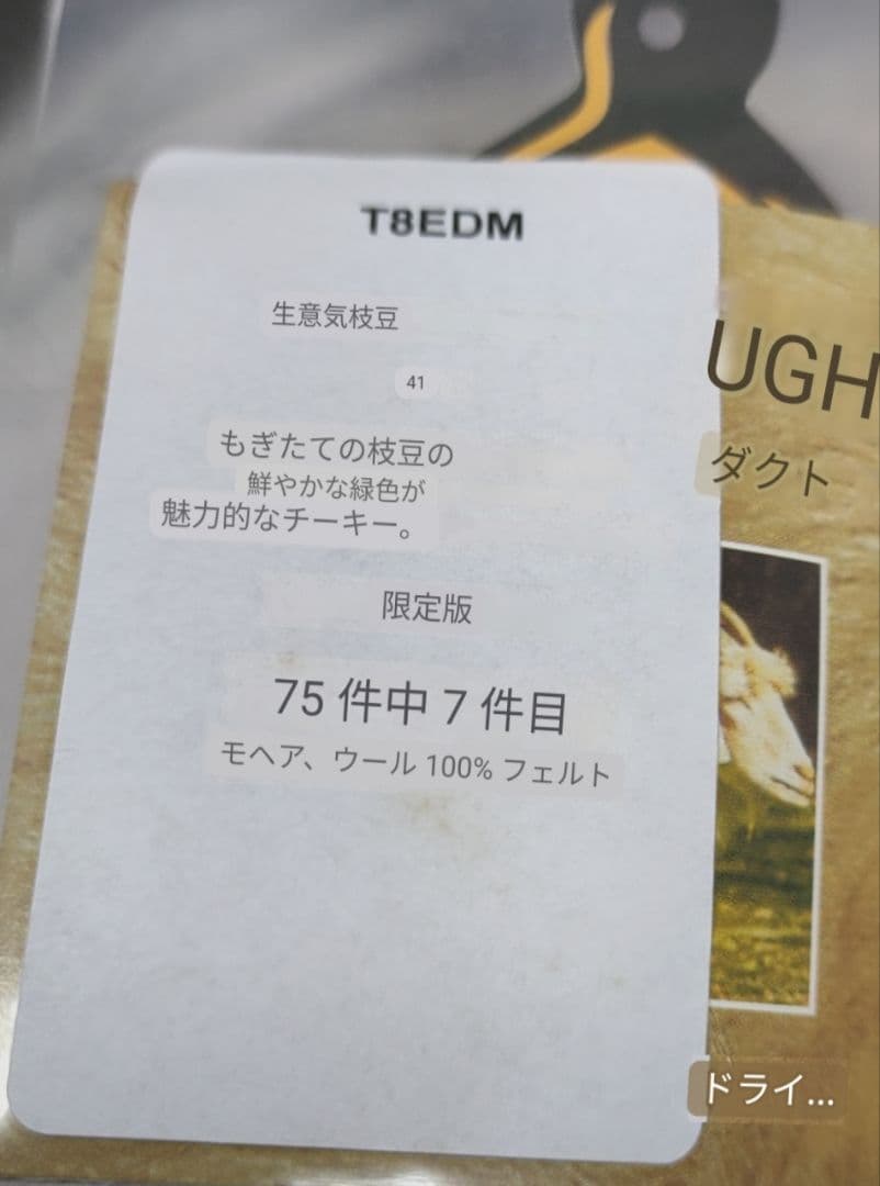 【希少】メリーソート チーキー エダマメ 75体限定品 1桁番号