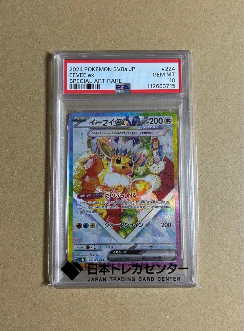 む*う様 【PSA10】イーブイex SAR テラスタルフェスex 224/18