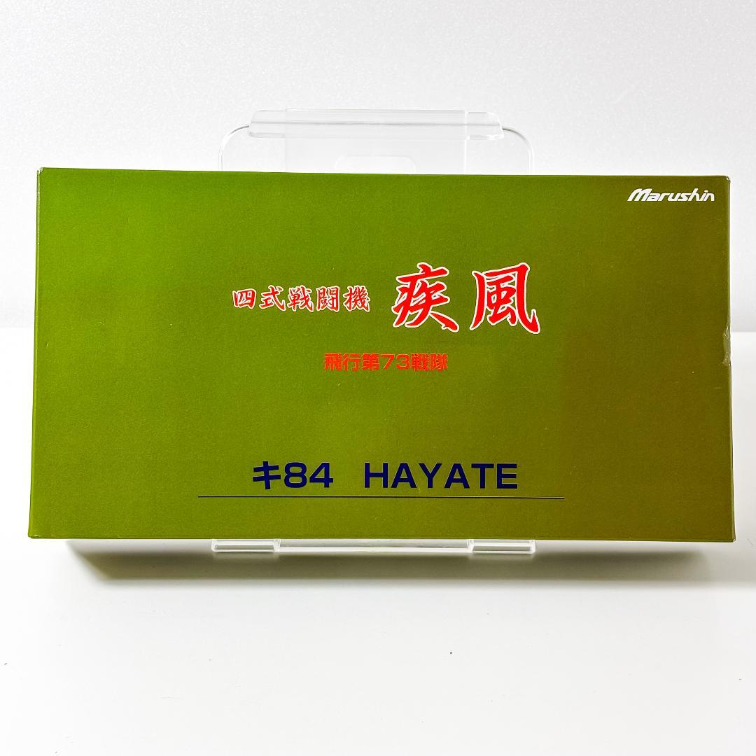 【未組立】Marushin 四式戦闘機　疾風　飛行第73戦隊 アルミダイキャスト