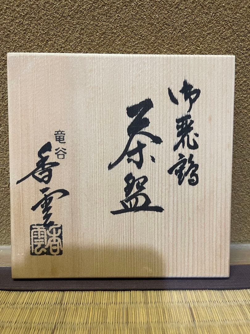 宮川香雲　色絵　折鶴　茶碗　抹茶碗　京焼